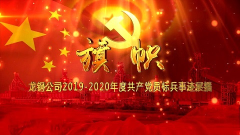 《旗帜》——龙钢公司2019-2020年度共产党员标兵事迹展播