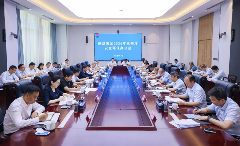 陕煤集团召开三季度安全环保办公会