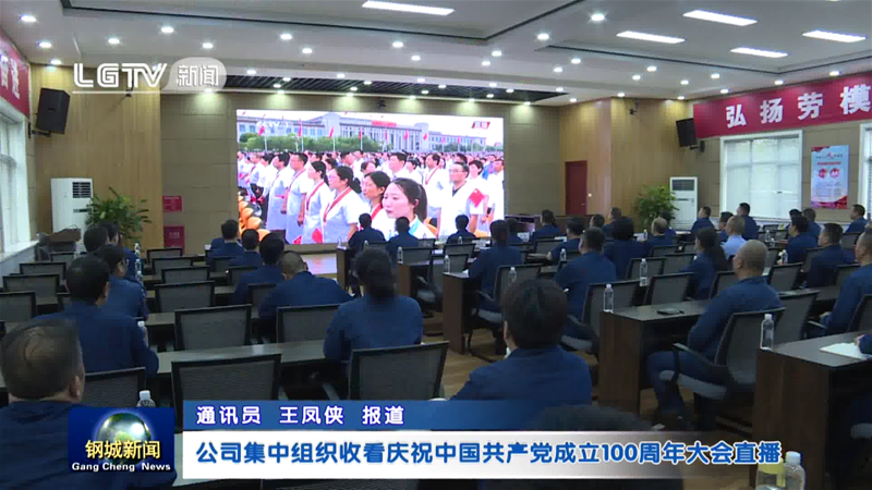 观看中国共产党成立100周年大会直播