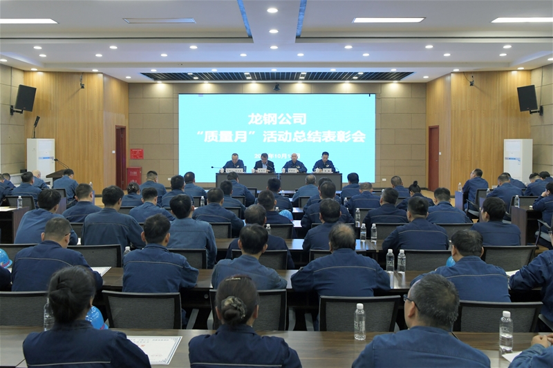 公司召开“质量月”活动总结表彰会