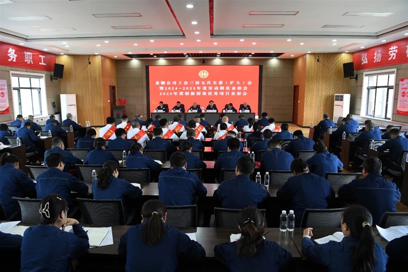 公司召开三届五次全委（扩大）会暨2024-2025年度劳动模...