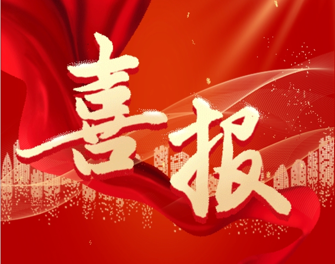 捷报！公司在陕煤集团第六届科技创新大会上斩获多项荣誉