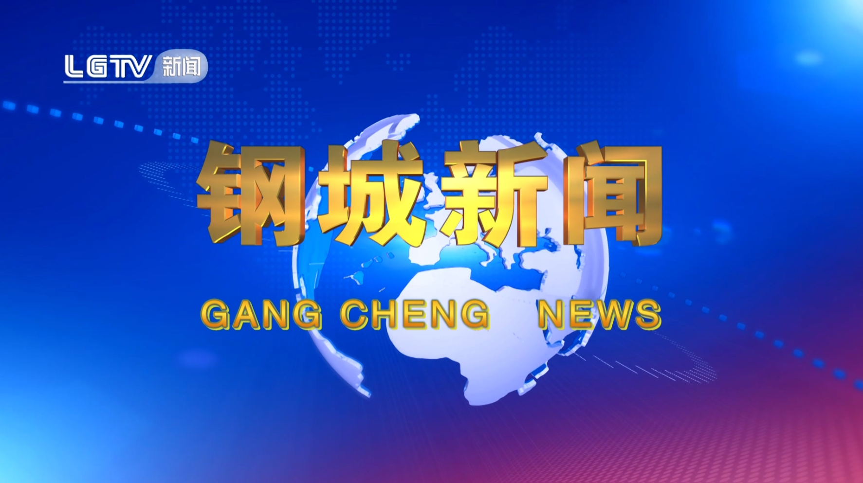 《钢城新闻》第671期