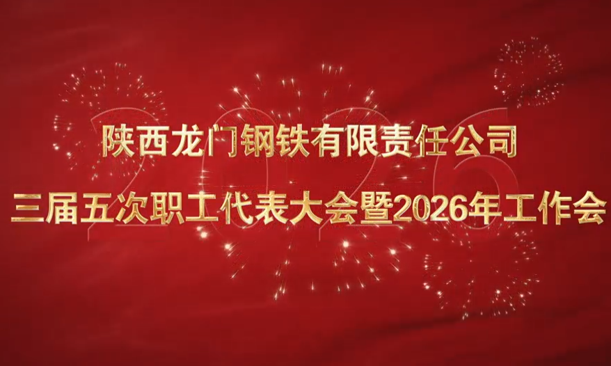2026年龙钢公司三届五次职工代表大会暨2026年工作会