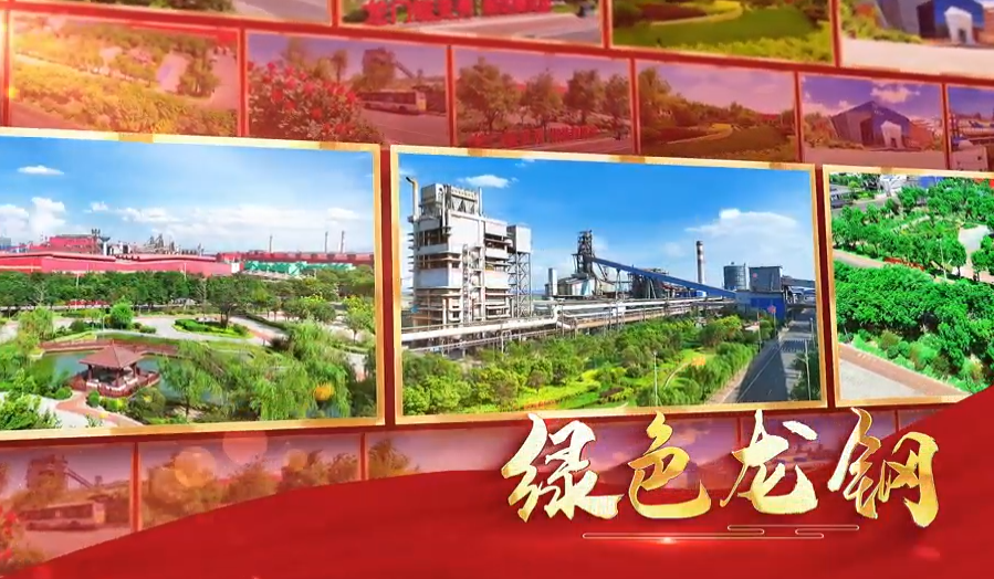 “四维龙钢”筑梦远航