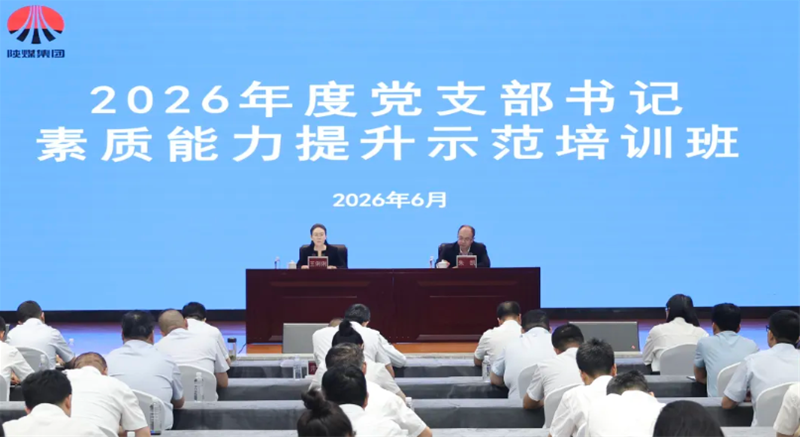 陕煤集团举办2026年党支部书记素质能力提升示范培训班