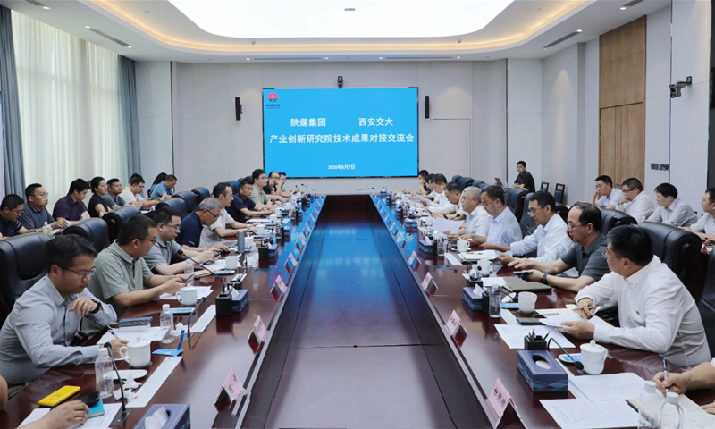 陕煤集团-西安交大产业创新研究院技术成果对接交流会召开