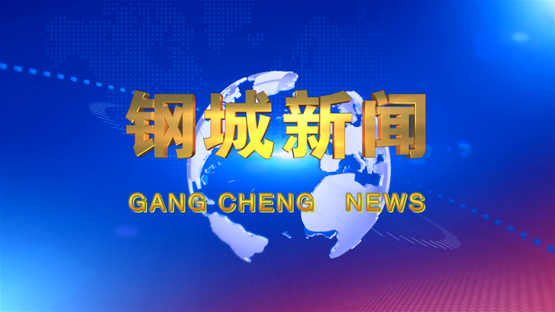 《钢城新闻》第665期
